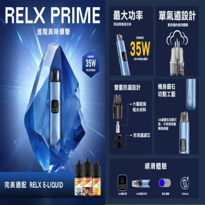 RELX PRIME KIT 注油式主機套裝