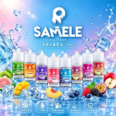 SAMELE冰釀煙油 美國進口小煙油