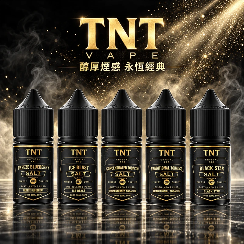 TNT 煙油 菸草系列小煙油